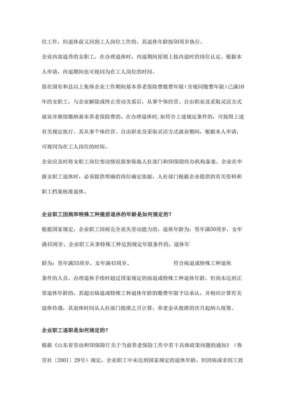关于退休年龄规定以及问题解答.docx_第3页