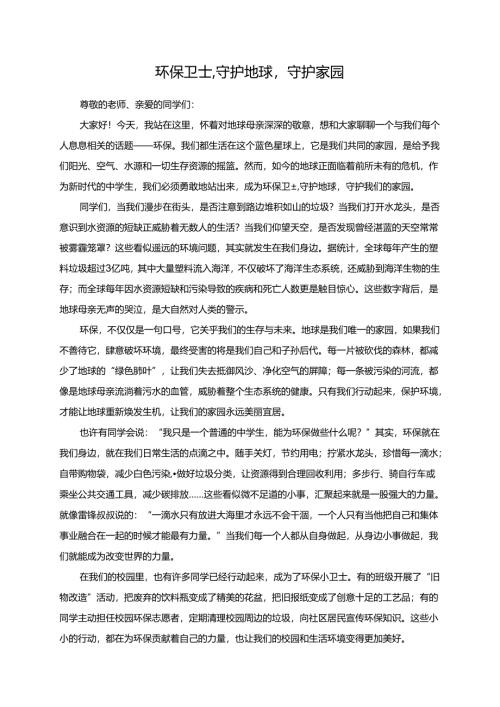 环保卫士守护地球守护家园演讲稿.docx