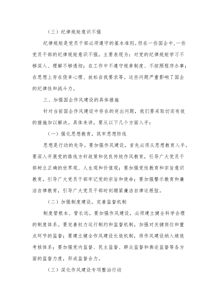 国企党委书记2025年关于加强作风建设的辅导报告党课讲稿.docx_第3页