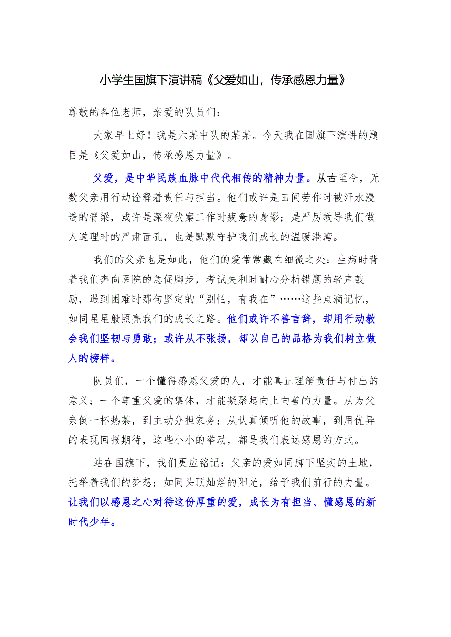 小学生国旗下演讲稿《父爱如山传承感恩力量》.docx_第1页