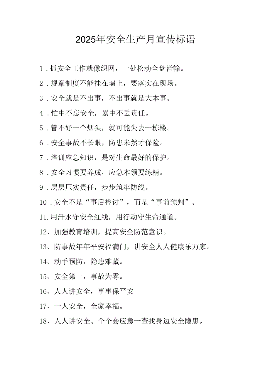 2025年全国《安全生产月》宣传标语.docx_第1页