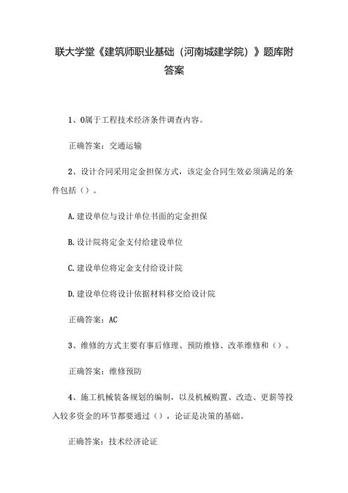 联大学堂《建筑师职业基础（河南城建学院）》题库附答案.docx