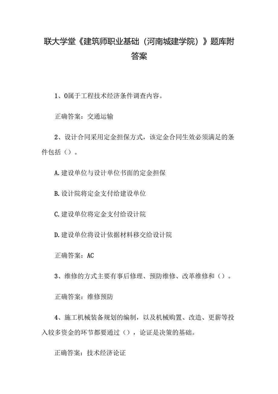 联大学堂《建筑师职业基础（河南城建学院）》题库附答案.docx_第1页