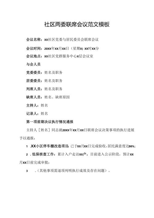 社区两委联席会议范文模板.docx