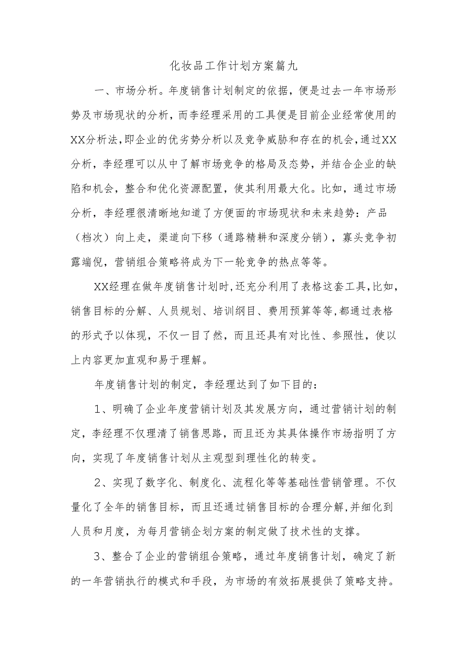 化妆品工作计划方案篇九.docx_第1页