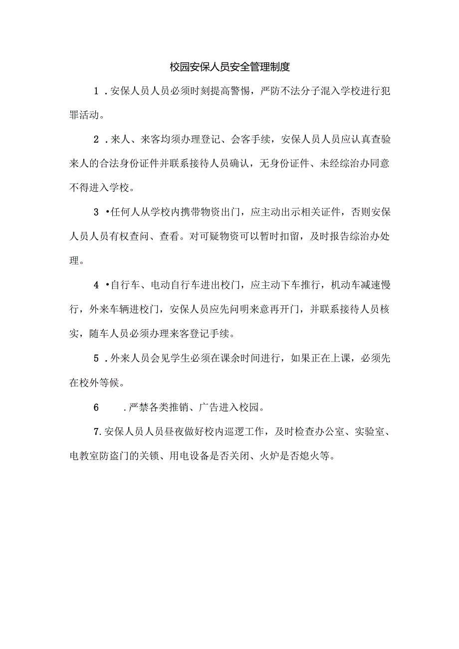 校园安保人员安全管理制度.docx_第1页