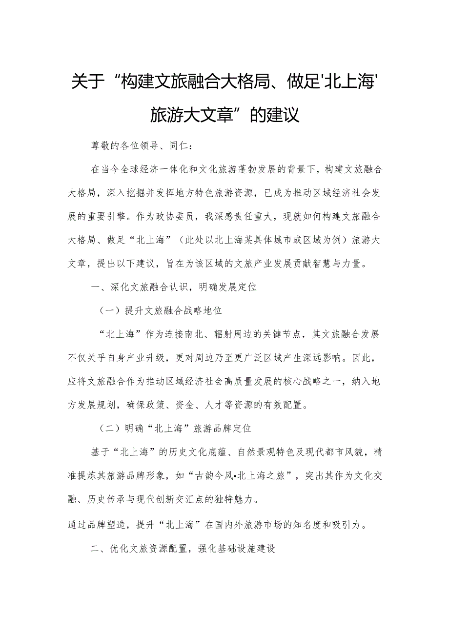 关于“构建文旅融合大格局、做足‘北上海’旅游大文章”的建议.docx_第1页