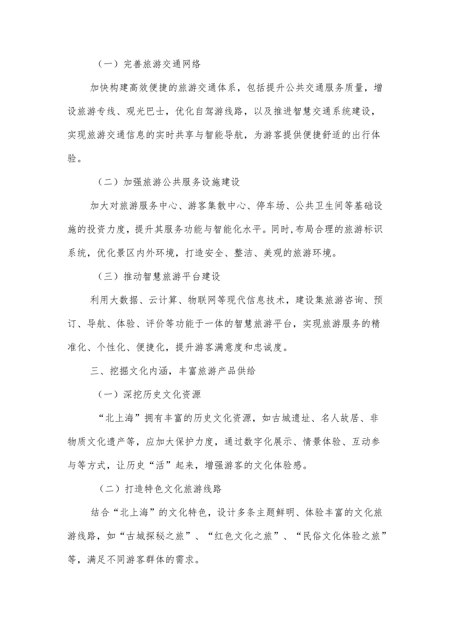 关于“构建文旅融合大格局、做足‘北上海’旅游大文章”的建议.docx_第2页