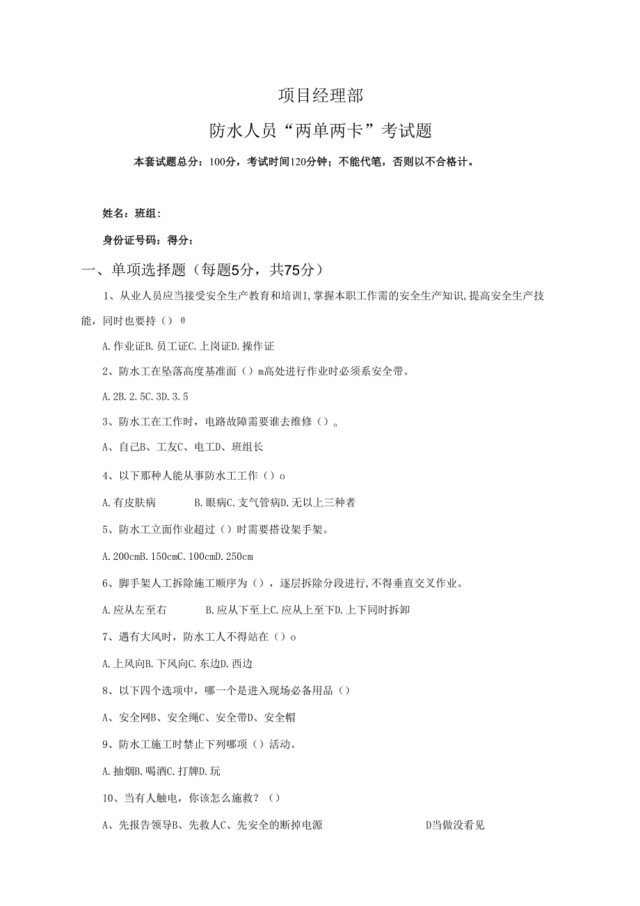 41.项目经理部防水人员两单两卡考试试卷及答案.docx_第1页