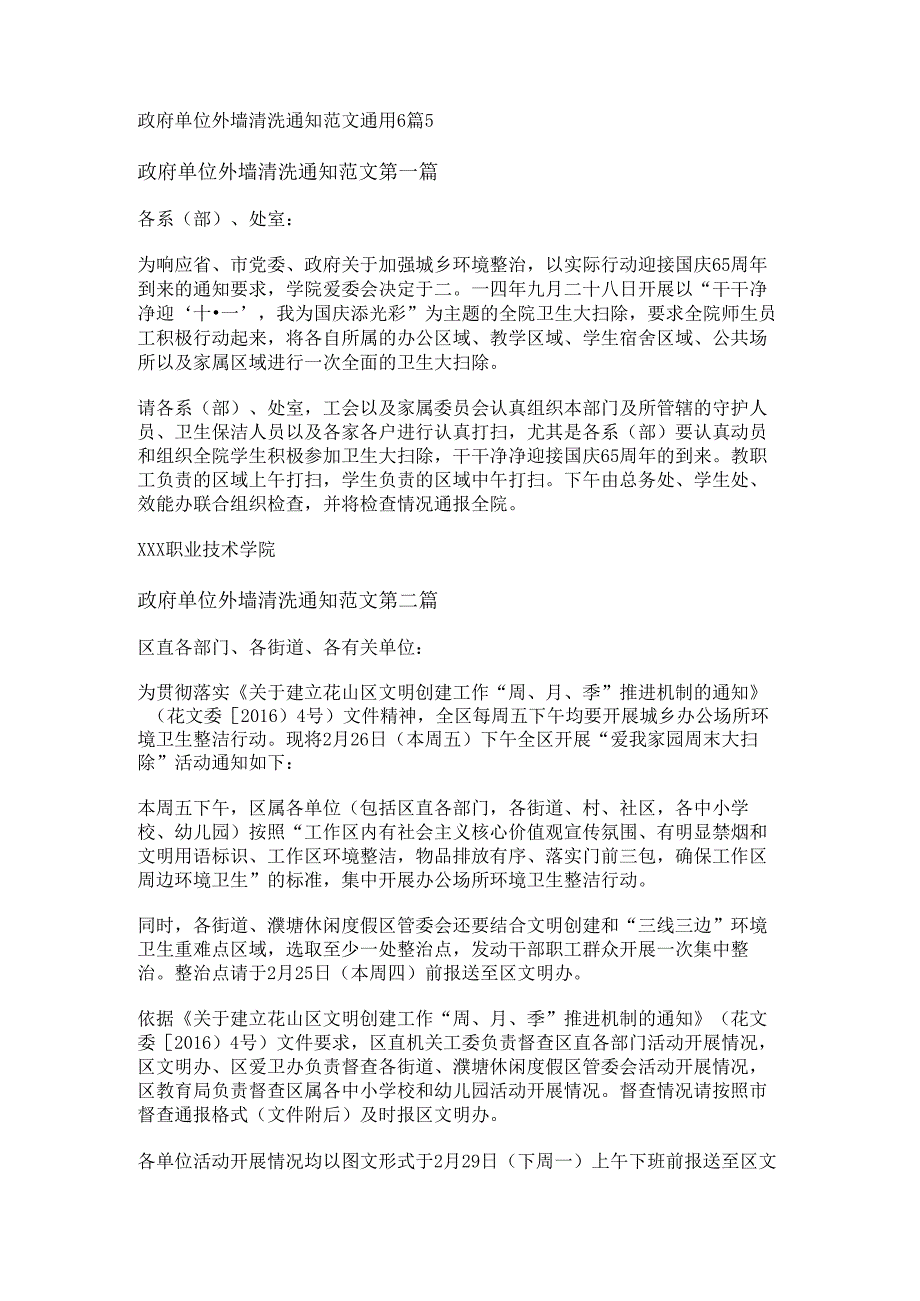 政府单位外墙清洗通知范文通用6篇.docx_第1页