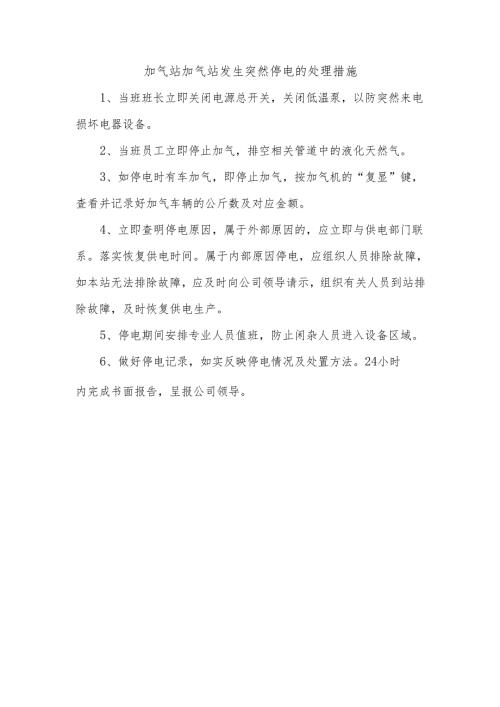 加气站加气站发生突然停电的处理措施.docx