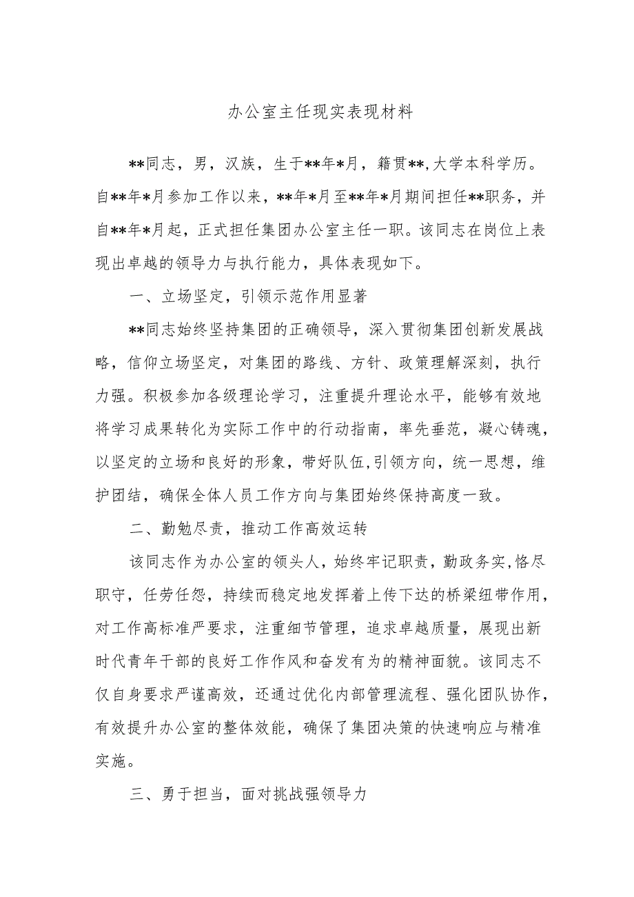 办公室主任现实表现材料.docx_第1页