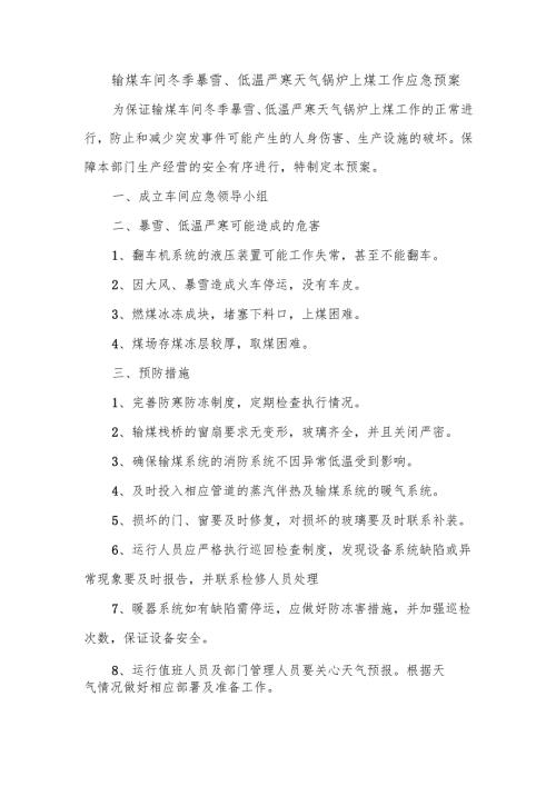 输煤车间冬季暴雪、低温严寒天气锅炉上煤工作应急预案.docx