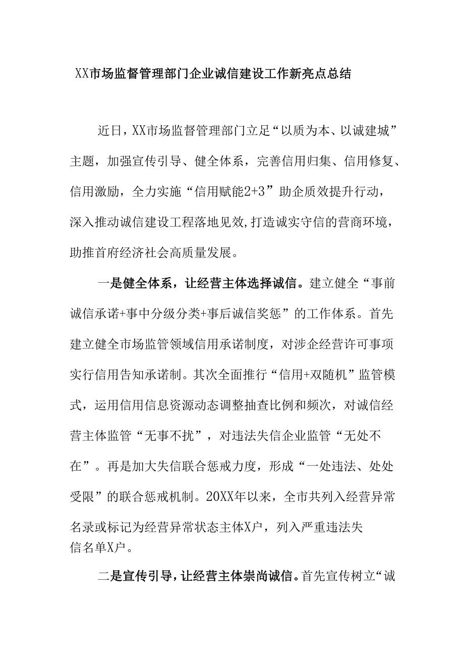 XX市场监督管理部门企业诚信建设工作新亮点总结.docx_第1页