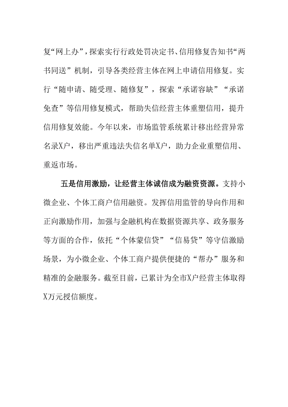 XX市场监督管理部门企业诚信建设工作新亮点总结.docx_第3页