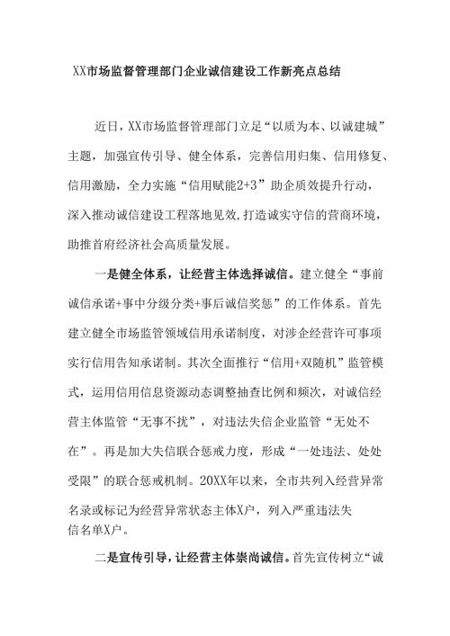 XX市场监督管理部门企业诚信建设工作新亮点总结.docx