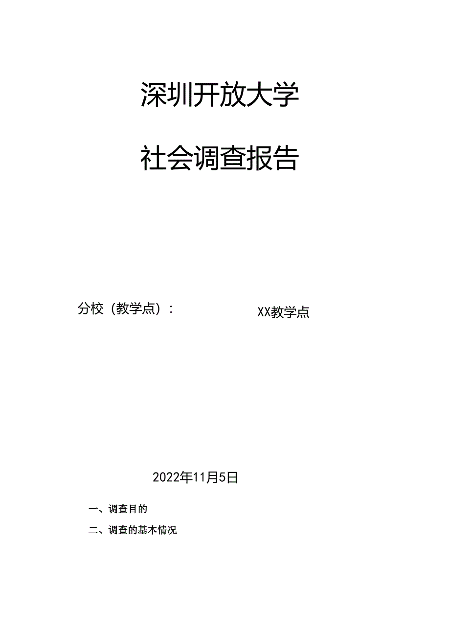 深圳开放大学社会调查报告写作模板（2025年）.docx_第1页