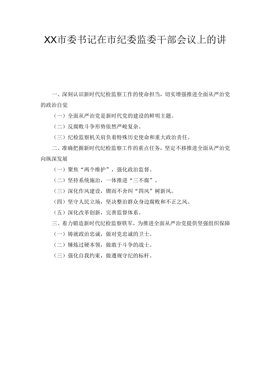 XX市委书记在市纪委监委干部会议上的讲话.docx_第1页