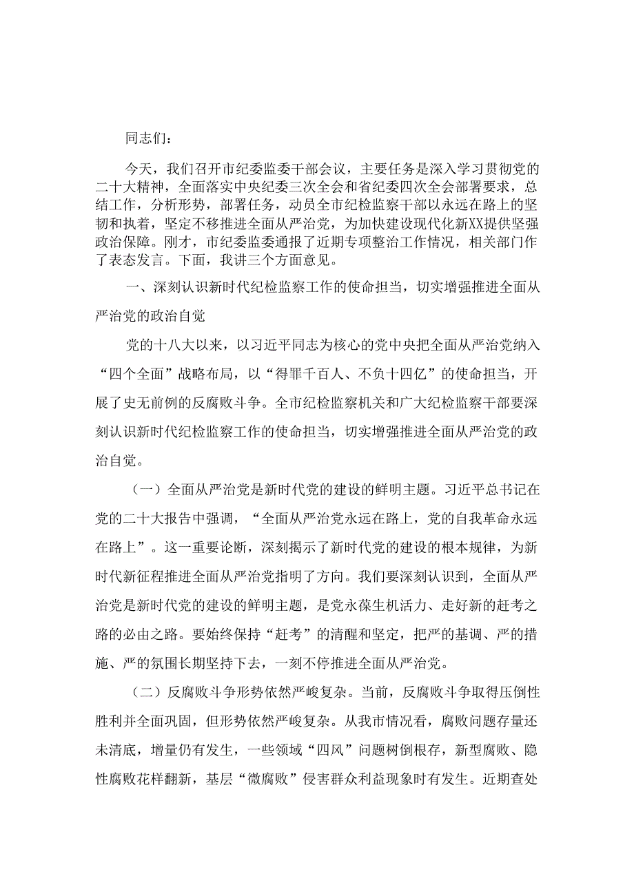 XX市委书记在市纪委监委干部会议上的讲话.docx_第2页
