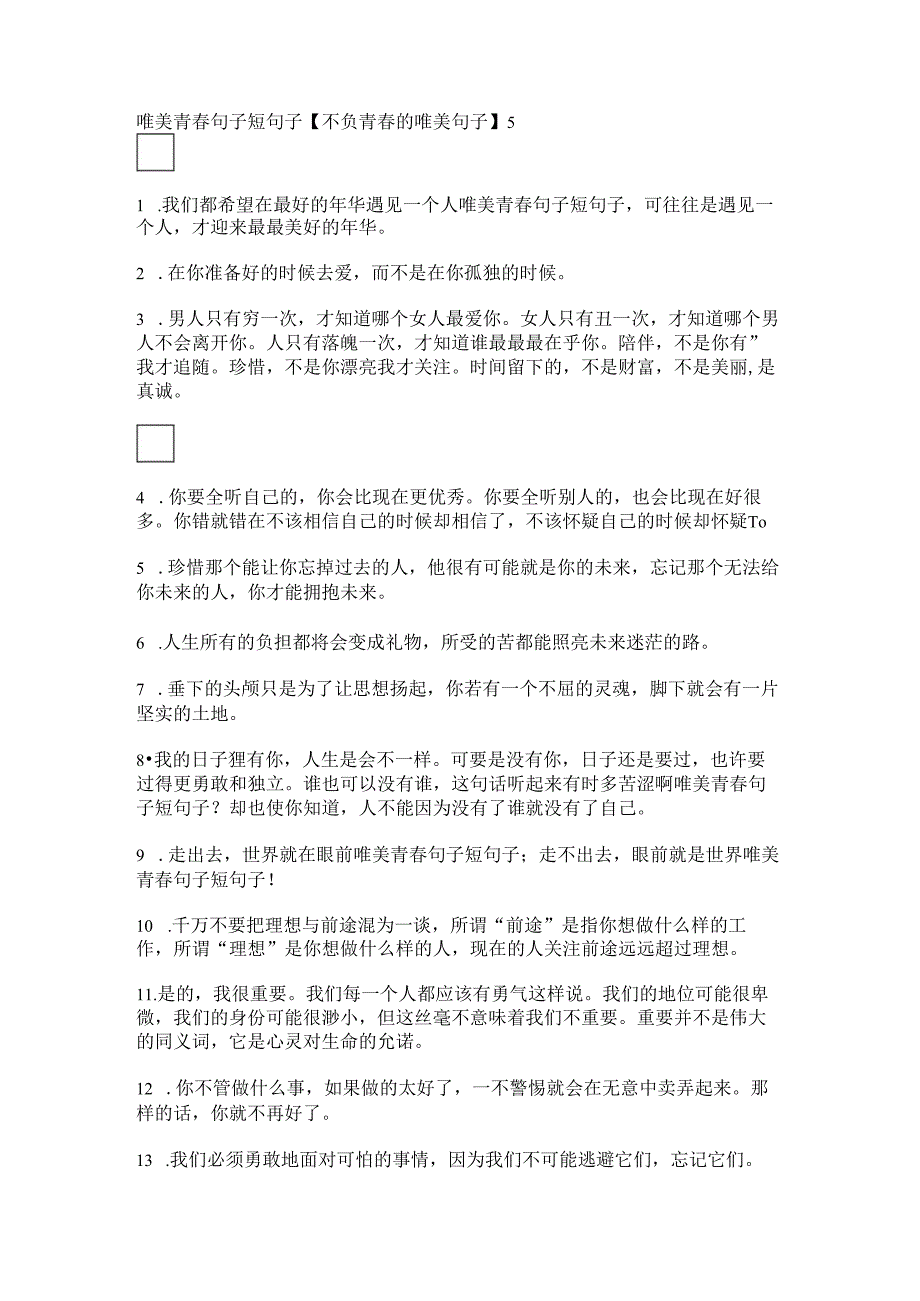 唯美青春句子短句子【不负青春的唯美句子】.docx_第1页