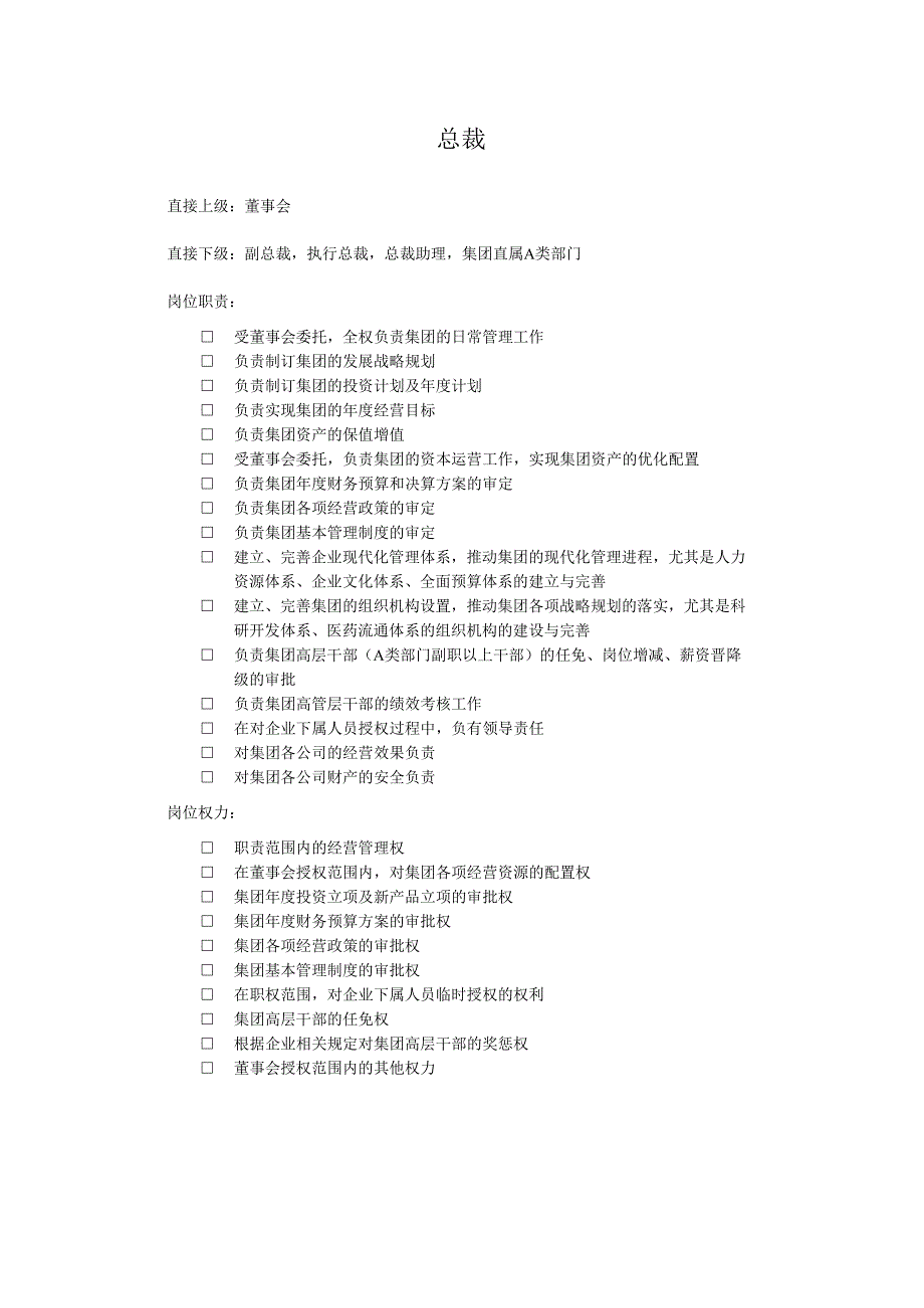 汇仁集团战略咨询项目)汇仁组织架构(职责权限).docx_第2页