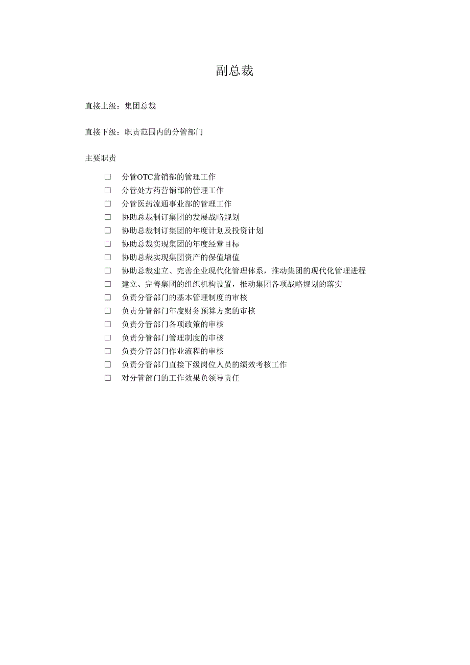 汇仁集团战略咨询项目)汇仁组织架构(职责权限).docx_第3页