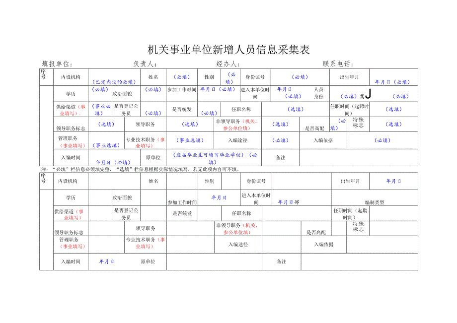 新增人员信息采集表.docx_第1页