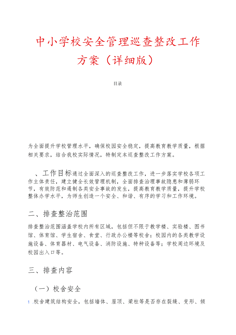 中小学校安全管理巡查整改工作方案（详细版）.docx_第1页