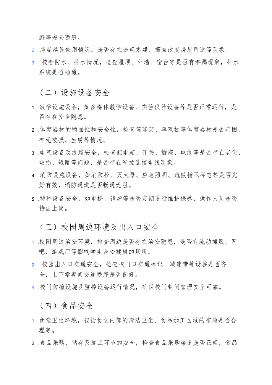 中小学校安全管理巡查整改工作方案（详细版）.docx_第2页