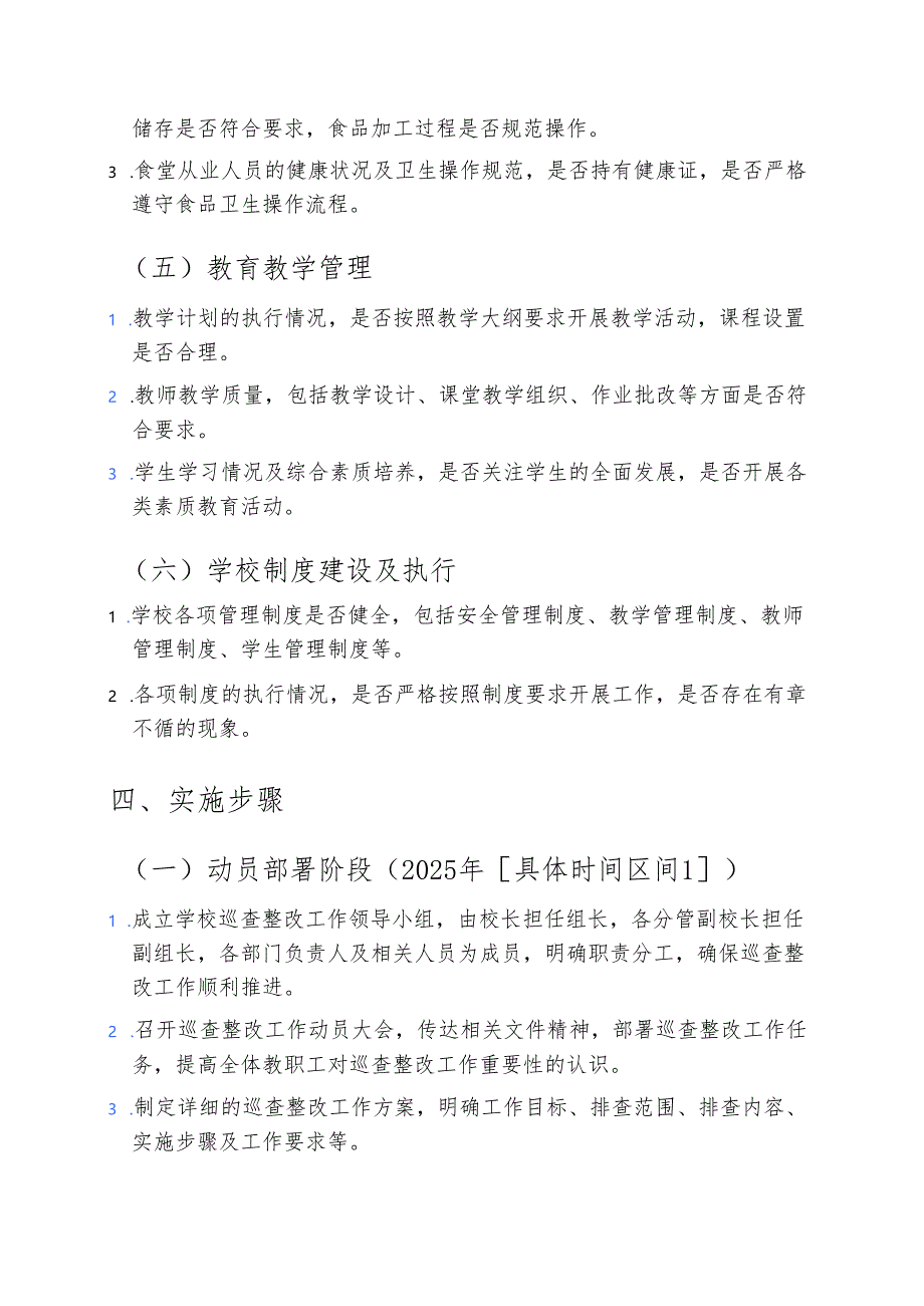 中小学校安全管理巡查整改工作方案（详细版）.docx_第3页
