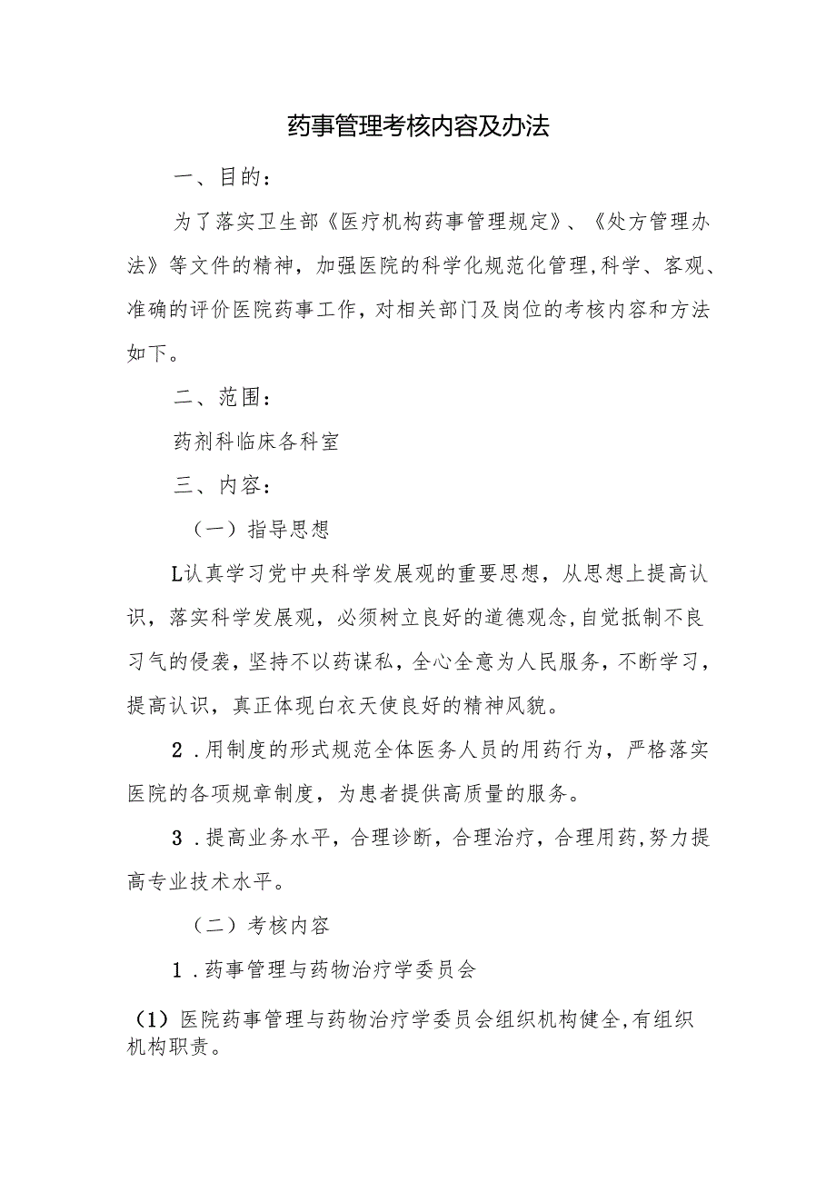 药事管理考核内容及办法.docx_第1页