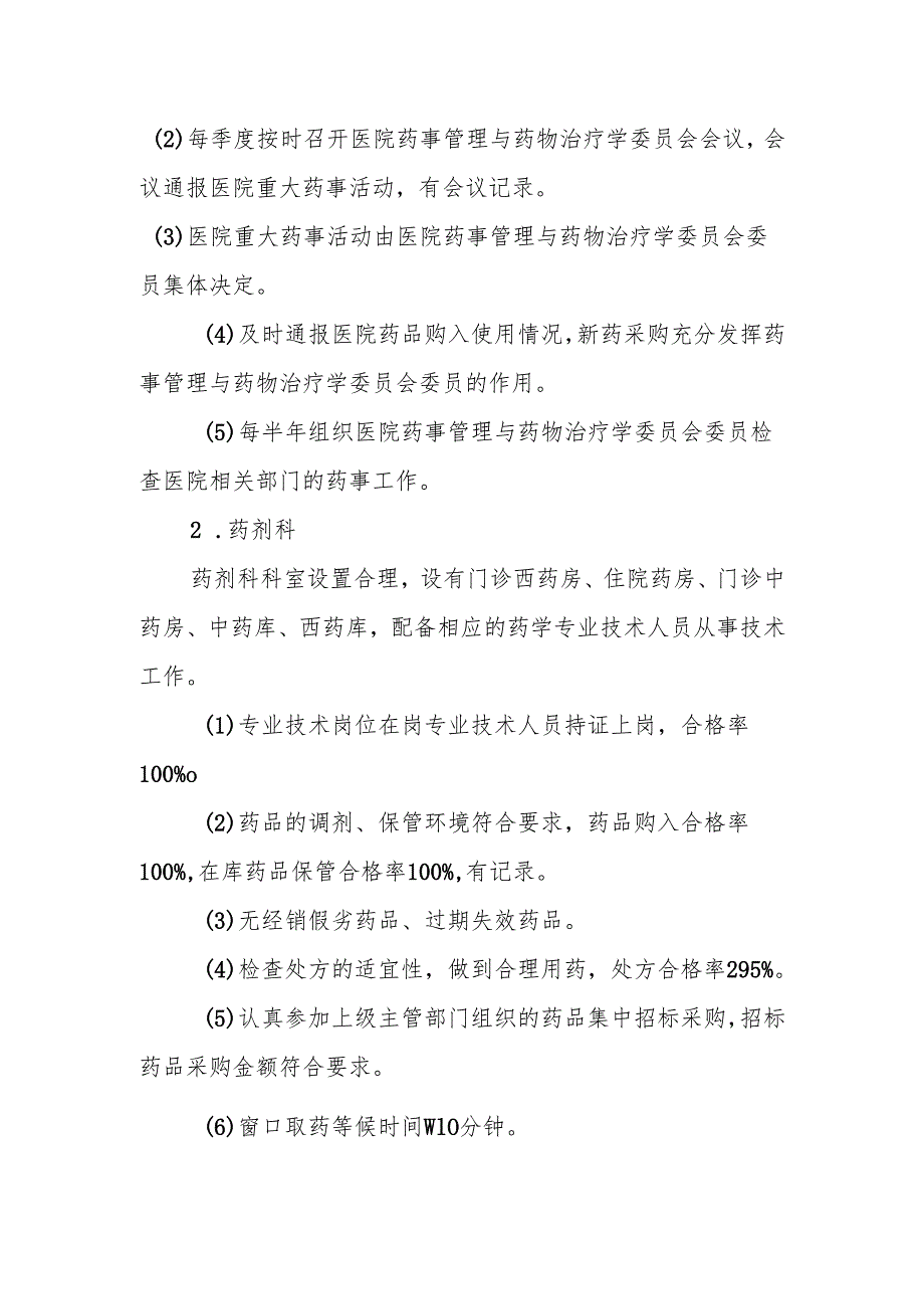 药事管理考核内容及办法.docx_第2页