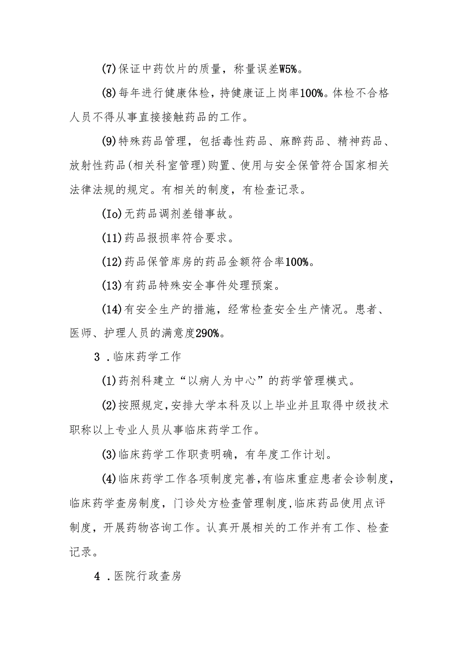 药事管理考核内容及办法.docx_第3页