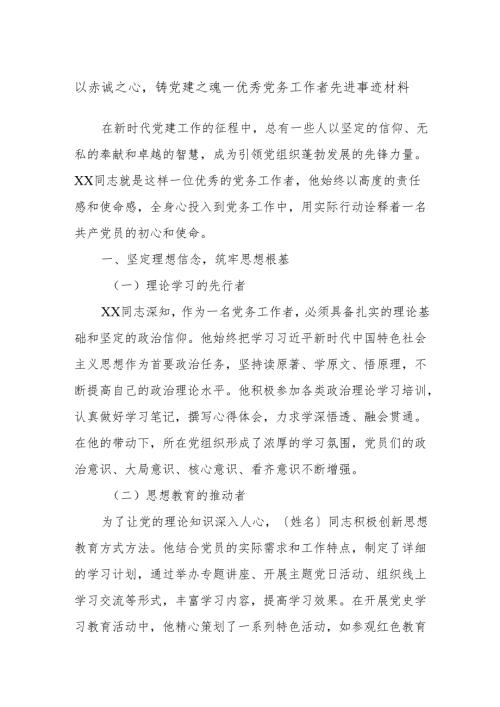 以赤诚之心铸党建之魂——优秀党务工作者先进事迹材料.docx