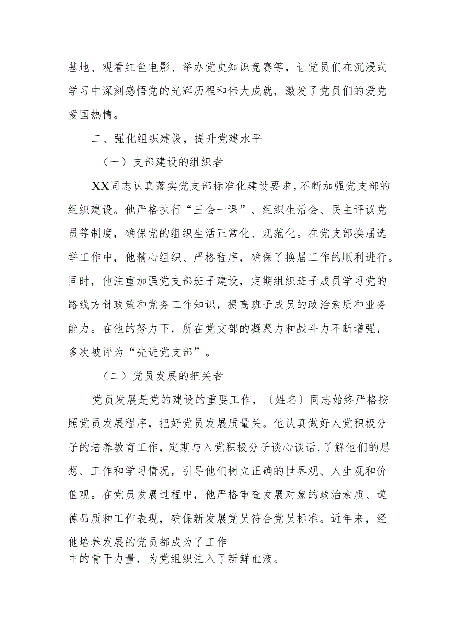 以赤诚之心铸党建之魂——优秀党务工作者先进事迹材料.docx_第2页