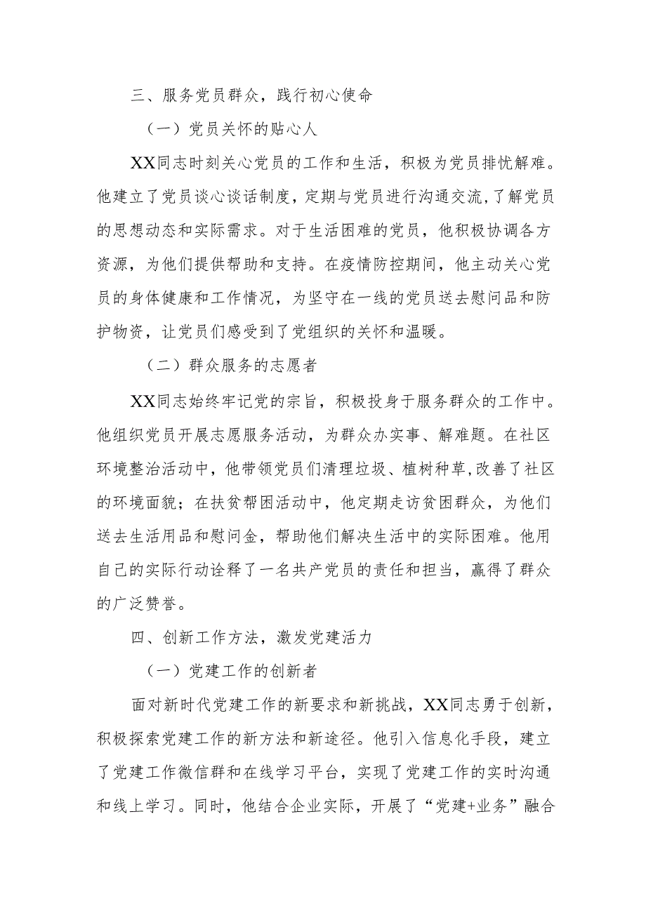 以赤诚之心铸党建之魂——优秀党务工作者先进事迹材料.docx_第3页