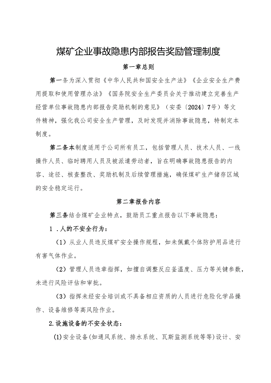 2025版《煤矿企业事故隐患内部报告奖励管理制度》（修订版）.docx_第1页