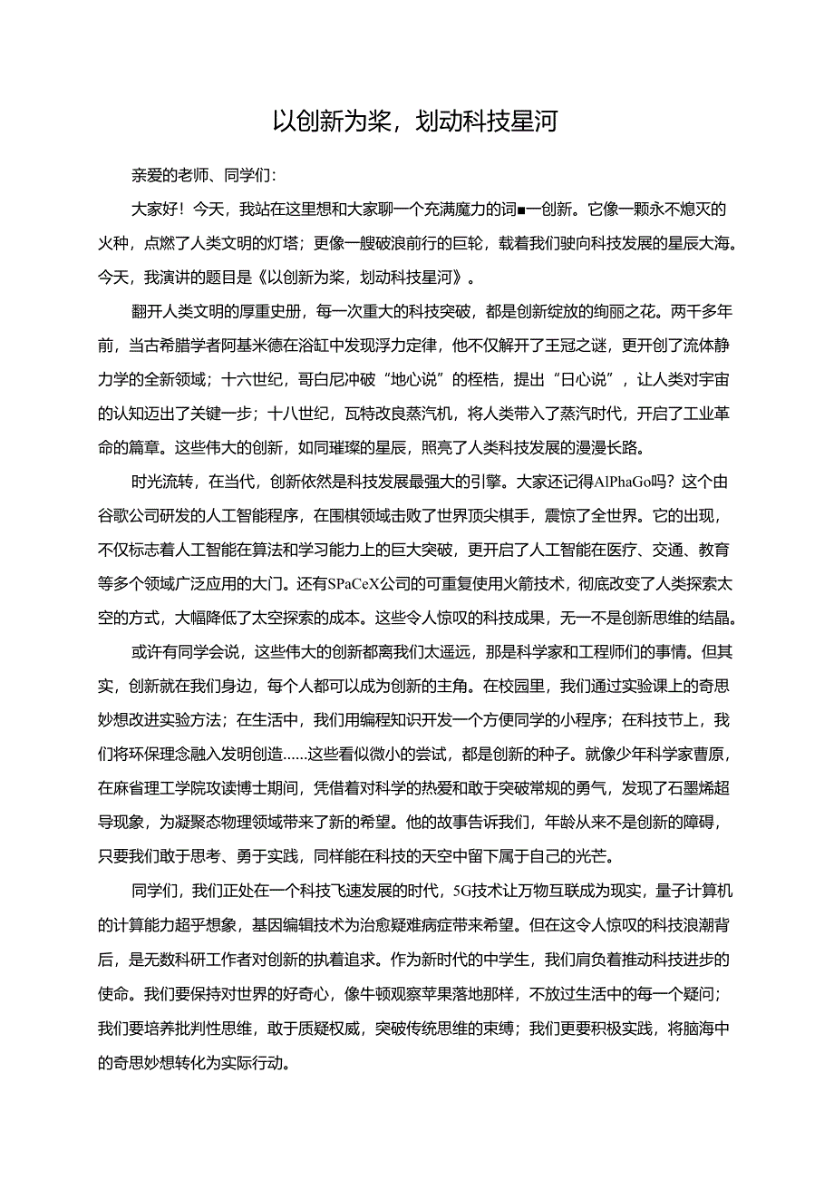 以创新为桨划动科技星河.docx_第1页