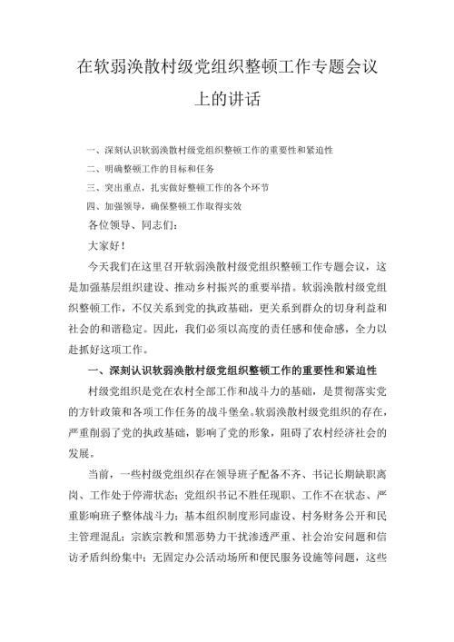 在软弱涣散村级党组织整顿工作专题会议上的 讲话.docx