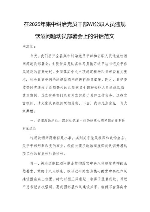 在2025年集中纠治党员干部和公职人员违规饮酒问题动员部署会上的讲话范文.docx