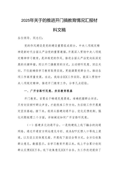 2025年关于坚持推进开门搞教育情况汇报材料文稿.docx