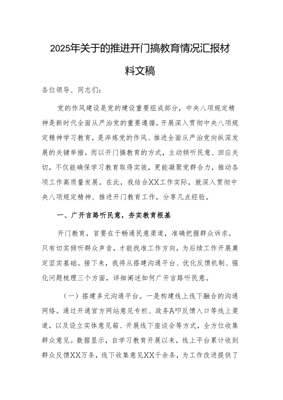 2025年关于坚持推进开门搞教育情况汇报材料文稿.docx_第1页