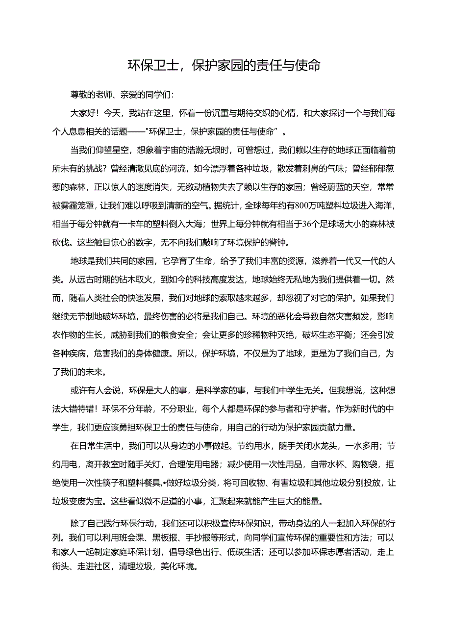 环保卫士保护家园的责任与使命演讲稿.docx_第1页