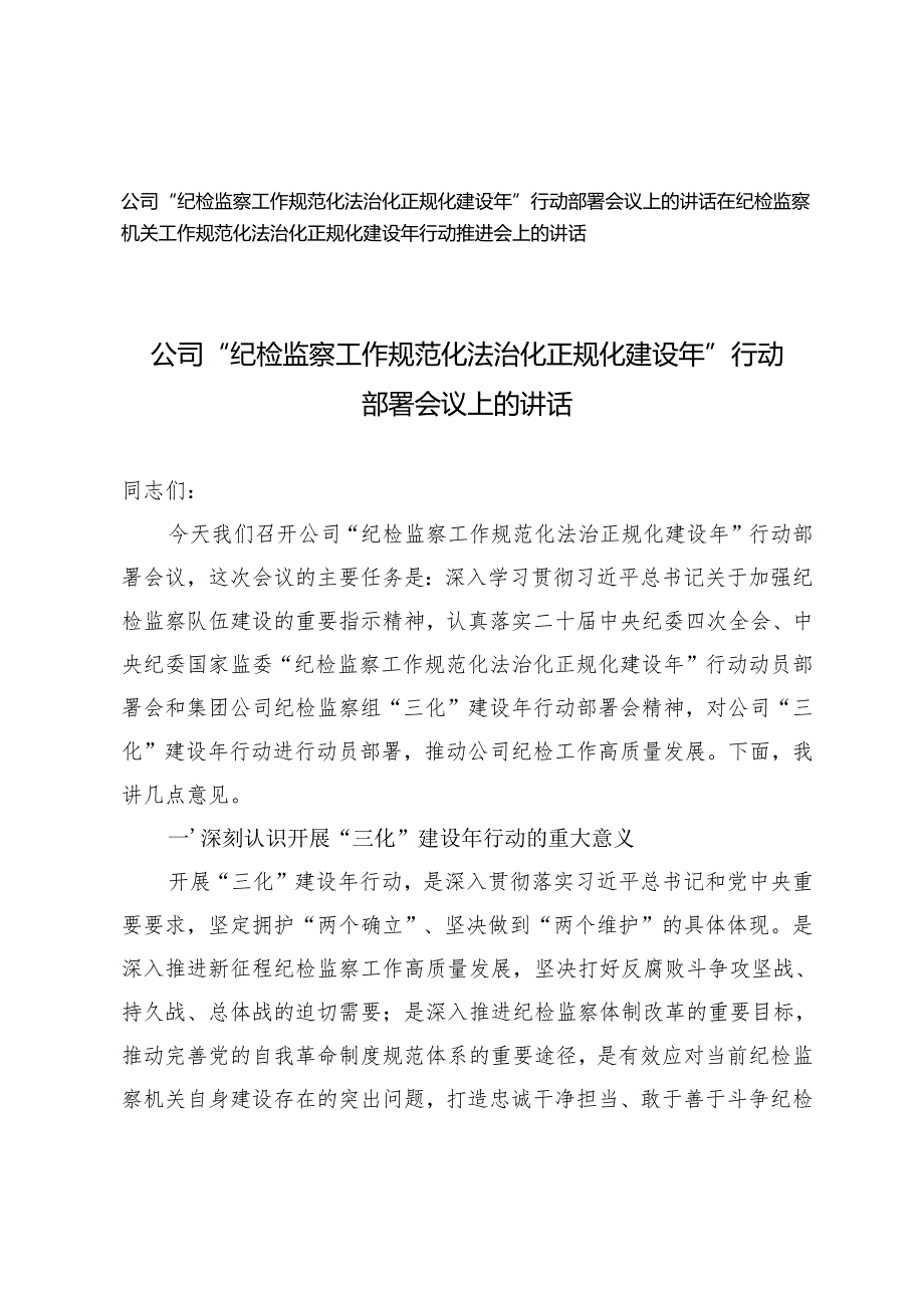2篇 公司“纪检监察工作规范化法治化正规化建设年”行动部署会议上的讲话.docx_第1页