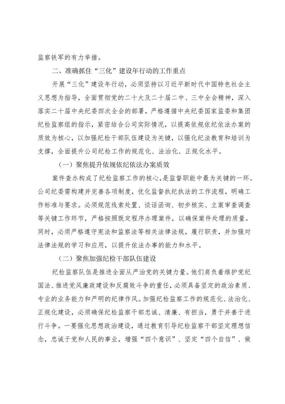 2篇 公司“纪检监察工作规范化法治化正规化建设年”行动部署会议上的讲话.docx_第2页