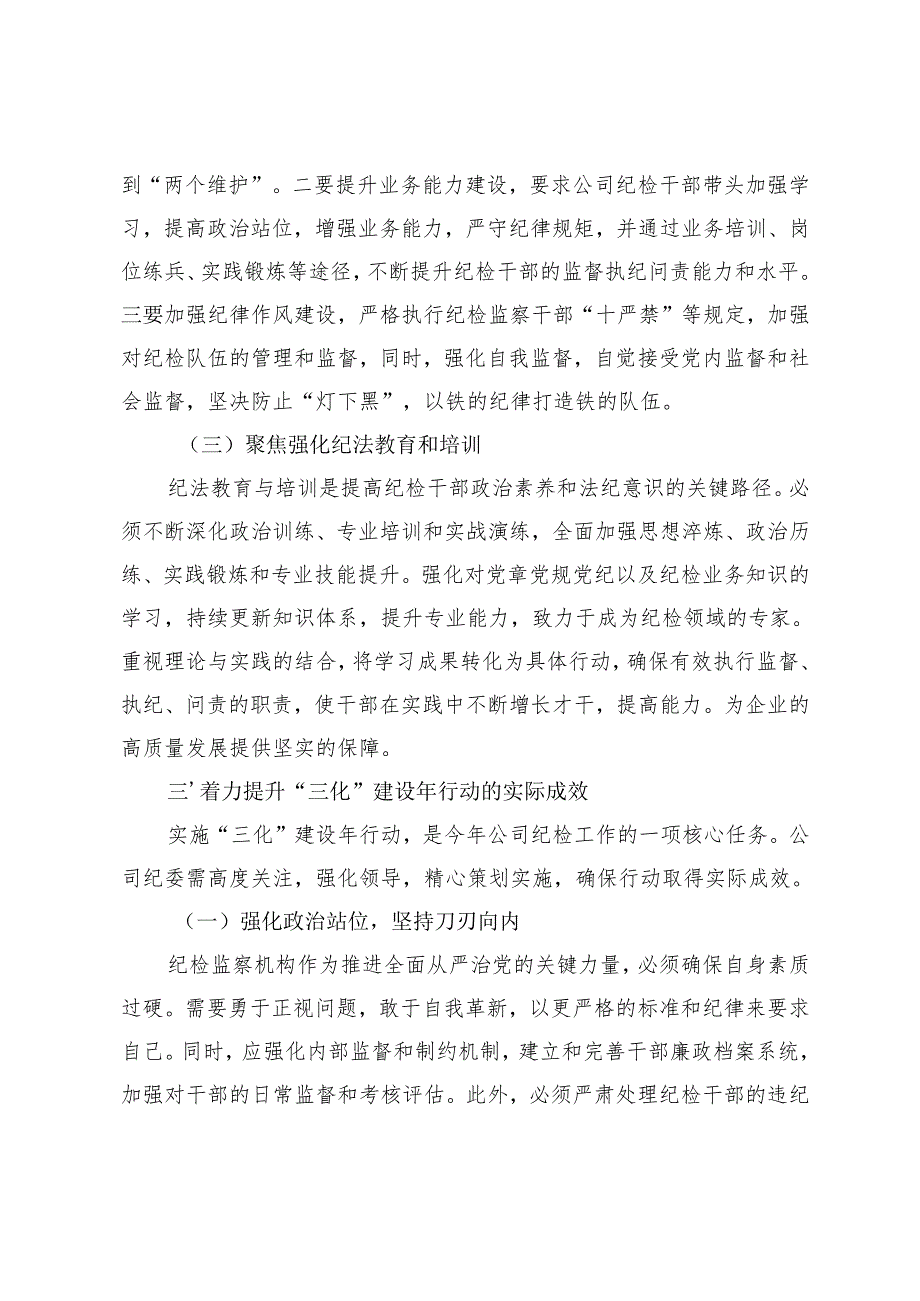 2篇 公司“纪检监察工作规范化法治化正规化建设年”行动部署会议上的讲话.docx_第3页