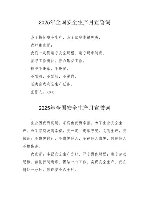 2025年《安全生产月》个人宣誓词 （3份）_85.docx