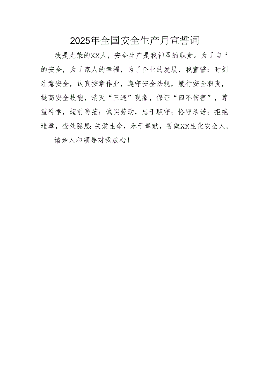 2025年《安全生产月》个人宣誓词 （3份）_85.docx_第2页