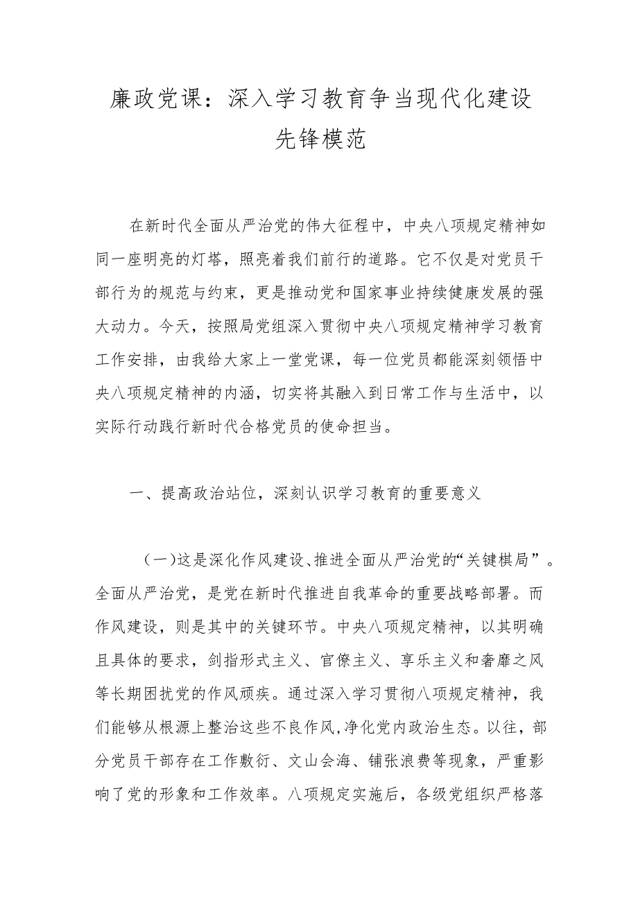 廉政党课：深入学习教育 争当现代化建设先锋模范.docx_第1页