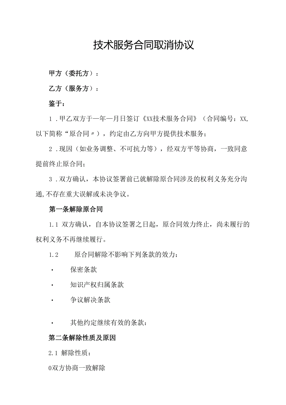 技术服务合同取消协议.docx_第1页